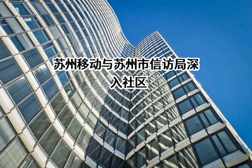 苏州市信访局