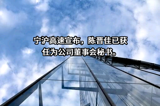 江苏宁沪高速公路股份有限公司