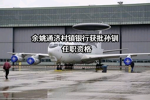 余姚通济村镇银行股份有限公司