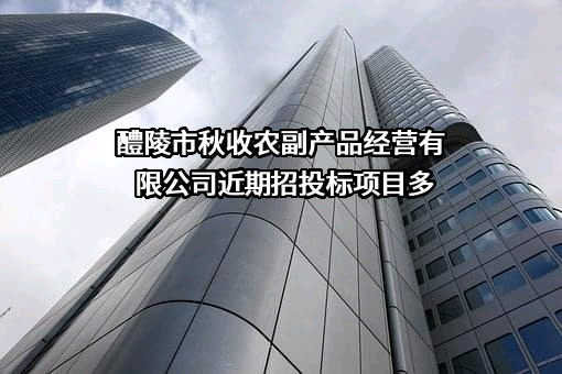 醴陵市秋收农副产品经营有限公司