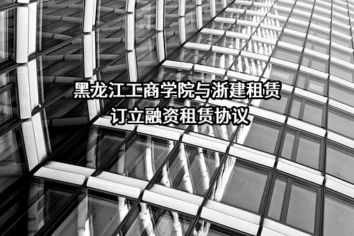 黑龙江工商学院