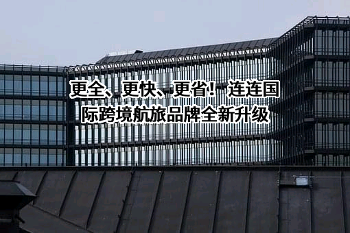 连连数字科技股份有限公司