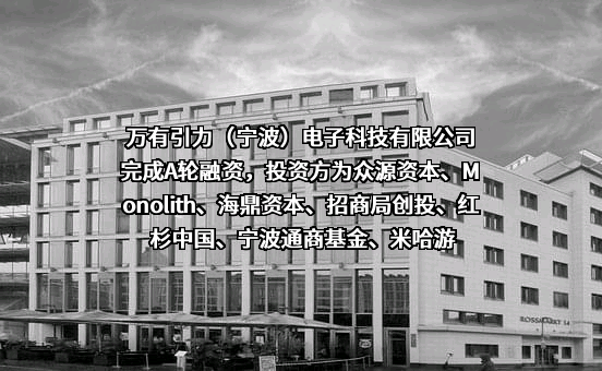 万有引力（宁波）电子科技有限公司