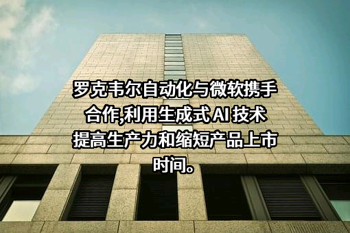 罗克韦尔自动化公司