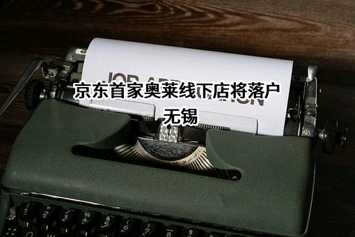 北京京东叁佰陆拾度电子商务有限公司
