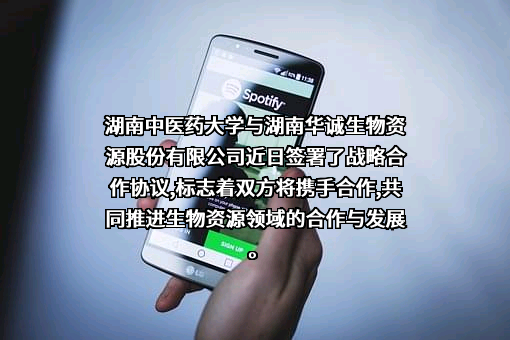 湖南华诚生物资源股份有限公司