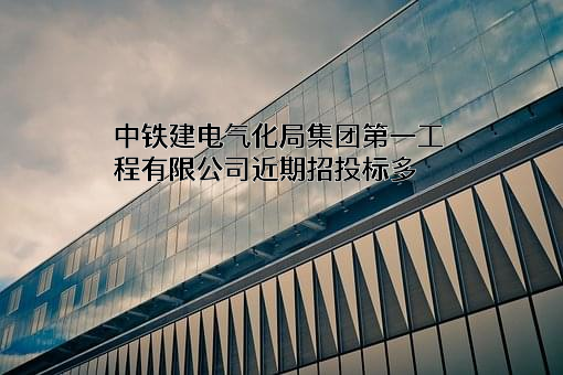 中铁建电气化局集团第一工程有限公司