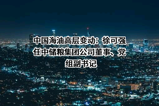 中国海洋石油集团有限公司