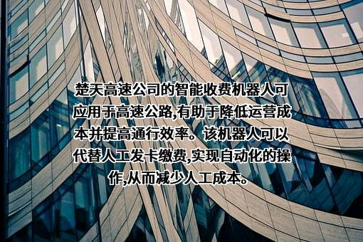 湖北楚天智能交通股份有限公司