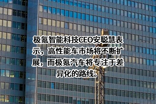 浙江极氪智能科技有限公司