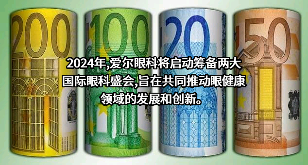 爱尔眼科医院集团股份有限公司