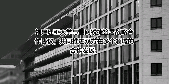 福建星网锐捷通讯股份有限公司
