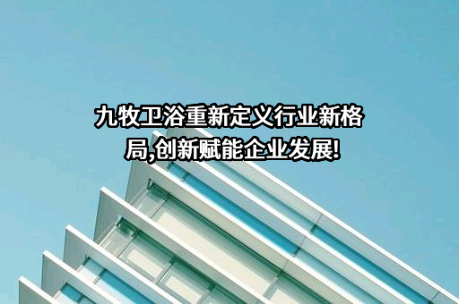 石狮九牧卫浴有限公司