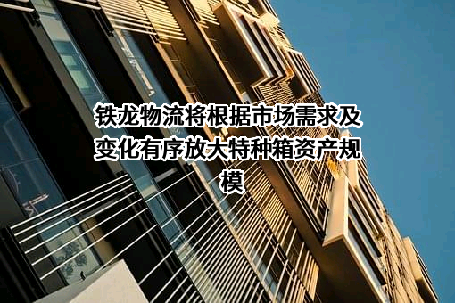 中铁铁龙集装箱物流股份有限公司
