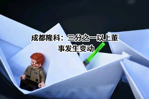 成都隆科城乡发展集团有限公司