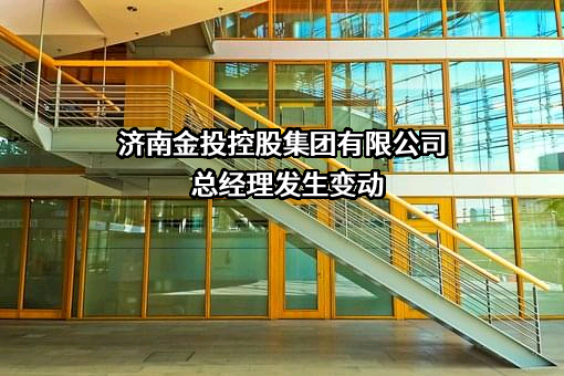 济南金投控股集团有限公司