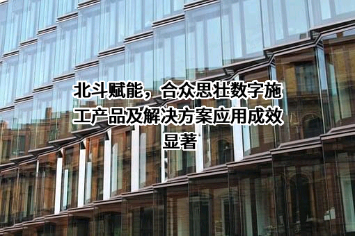北京合众思壮科技股份有限公司