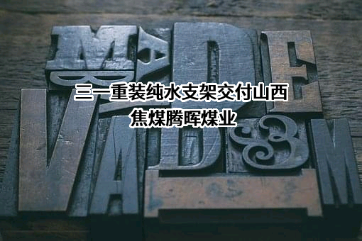霍州煤电集团河津腾晖煤业有限责任公司
