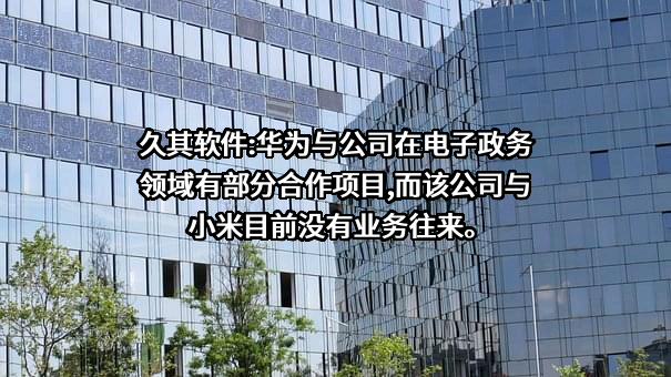 北京久其软件股份有限公司