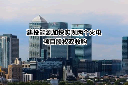河北建投能源投资股份有限公司