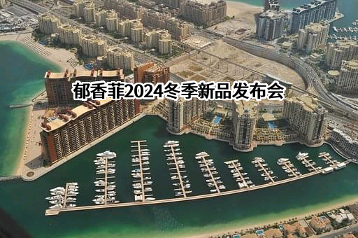沈阳郁香菲鞋业有限公司