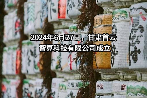 甘肃首云智算科技有限公司