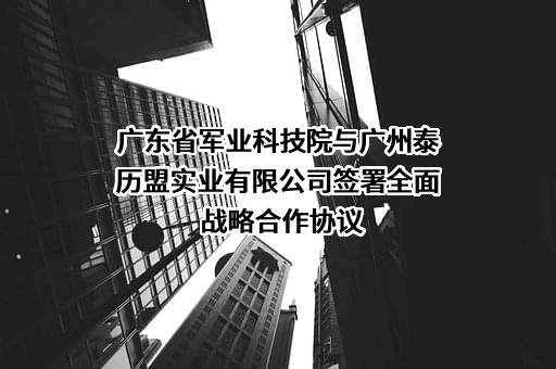 广州泰历盟实业有限公司