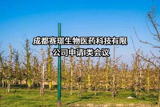 成都赛璟生物医药科技有限公司