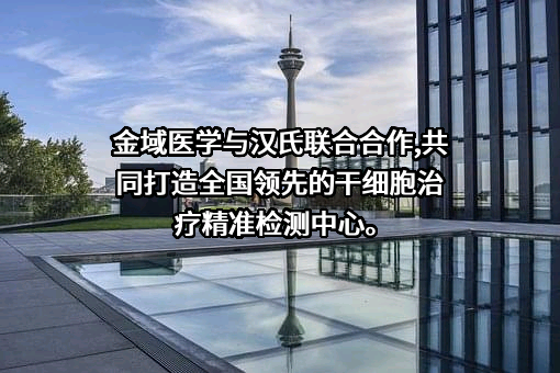 广州金域医学检验集团股份有限公司