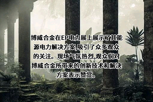 宁波博威合金材料股份有限公司