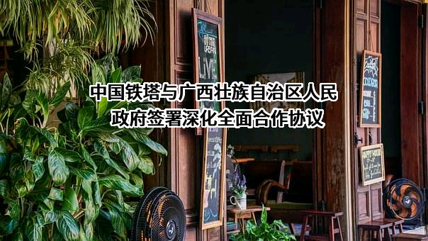 中国铁塔股份有限公司