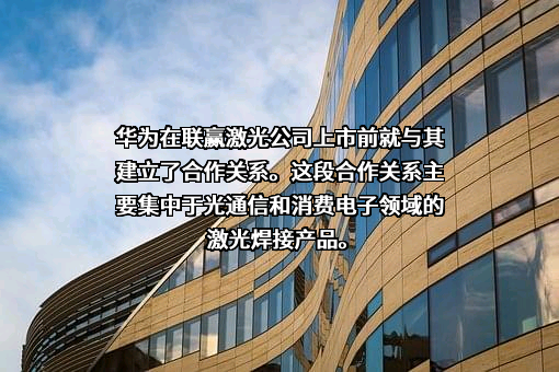 深圳市联赢激光股份有限公司