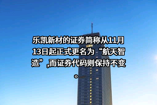 保定乐凯新材料股份有限公司