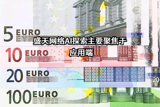 湖北盛天网络技术股份有限公司