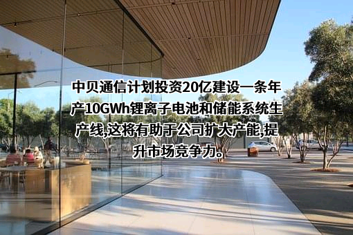 中贝通信集团股份有限公司