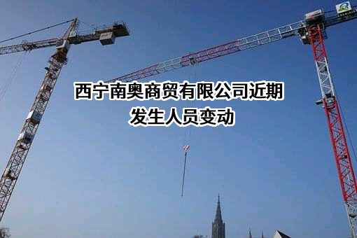 西宁南奥商贸有限公司
