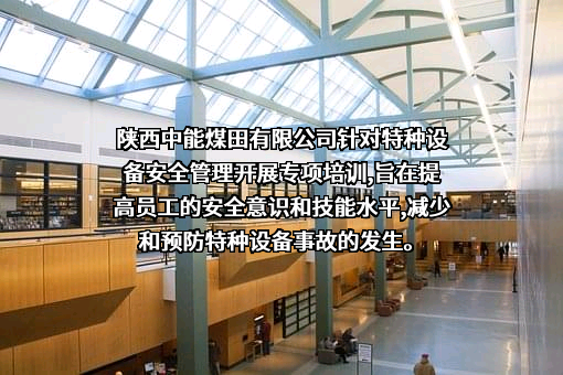 陕西中能煤田有限公司