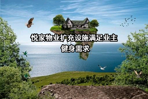 悦家物业扩充设施满足业主健身需求