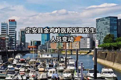 定安县金鸡岭医院