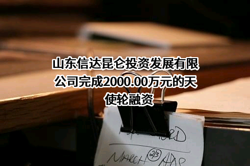 山东信达昆仑投资发展有限公司