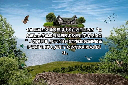 北京长峰科威光电技术有限公司