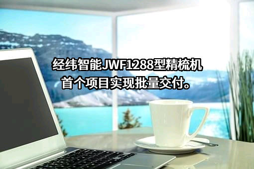 经纬智能纺织机械有限公司