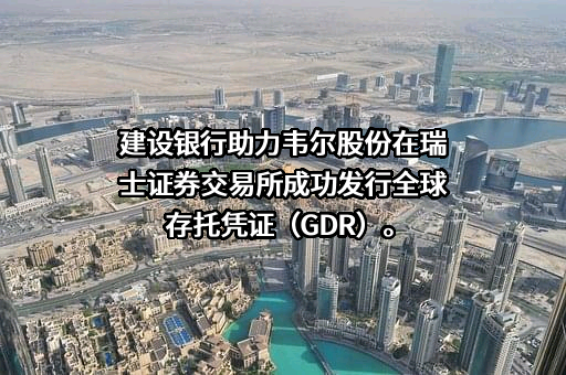 中国建设银行股份有限公司