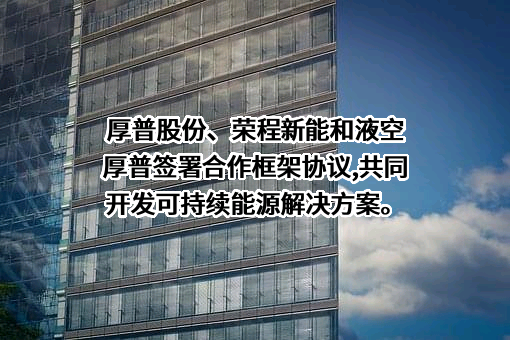 天津荣程新能科技集团有限公司