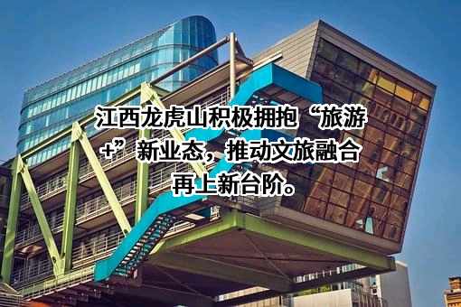 江西龙虎山丹霞国际养生谷有限公司