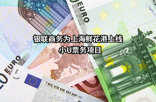 上海鲜花港企业发展有限公司