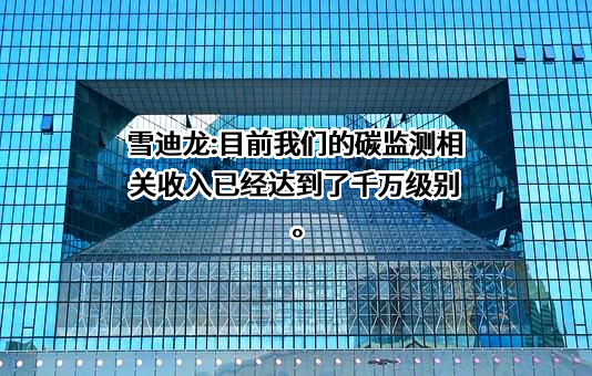 北京雪迪龙科技股份有限公司