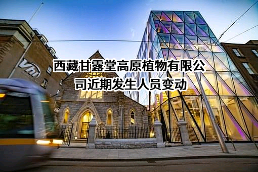 西藏甘露堂高原植物有限公司