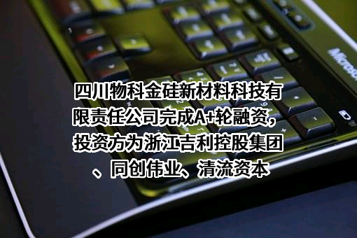 四川物科金硅新材料科技有限责任公司