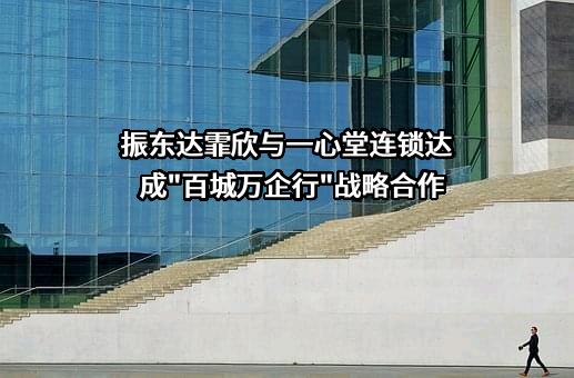 一心堂药业集团股份有限公司